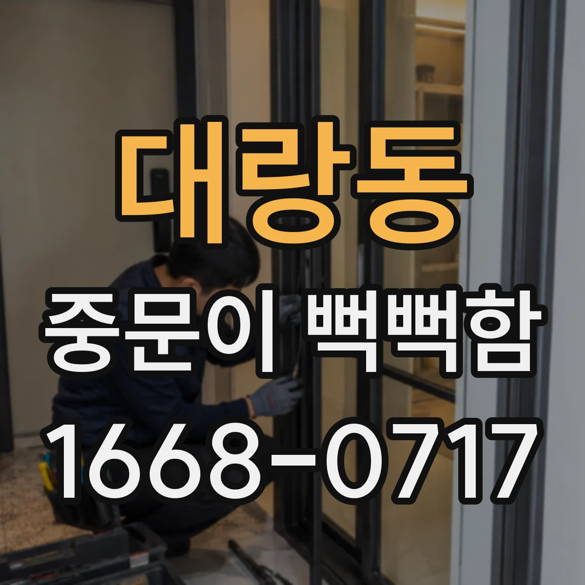 대랑동 중문이 뻑뻑함