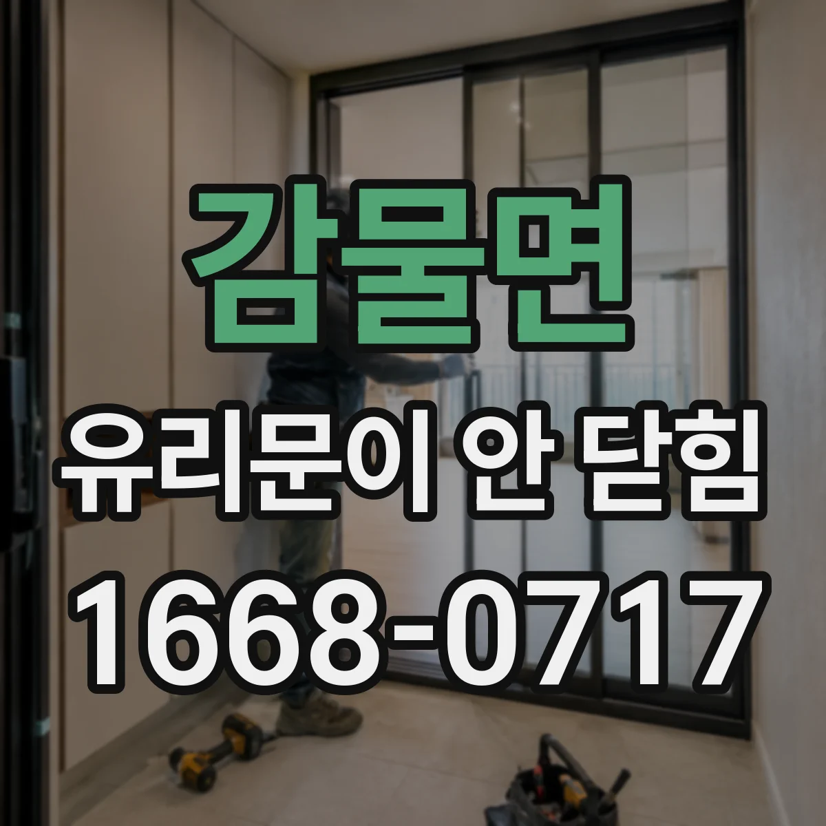 감물면 유리문이 안 닫힘