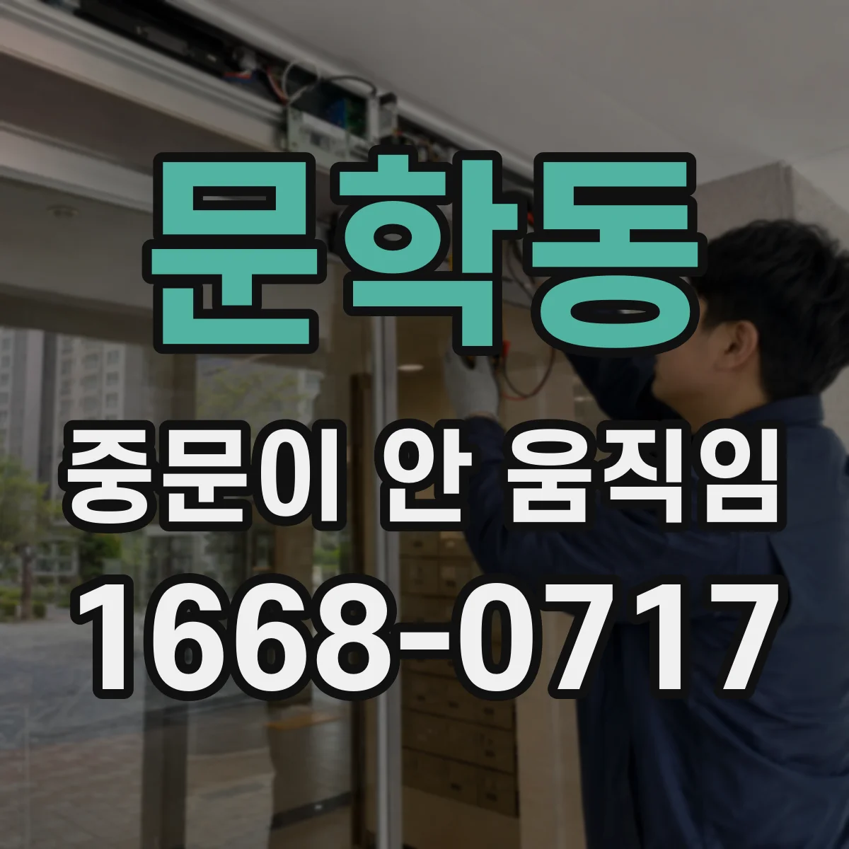 문학동 중문이 안 움직임