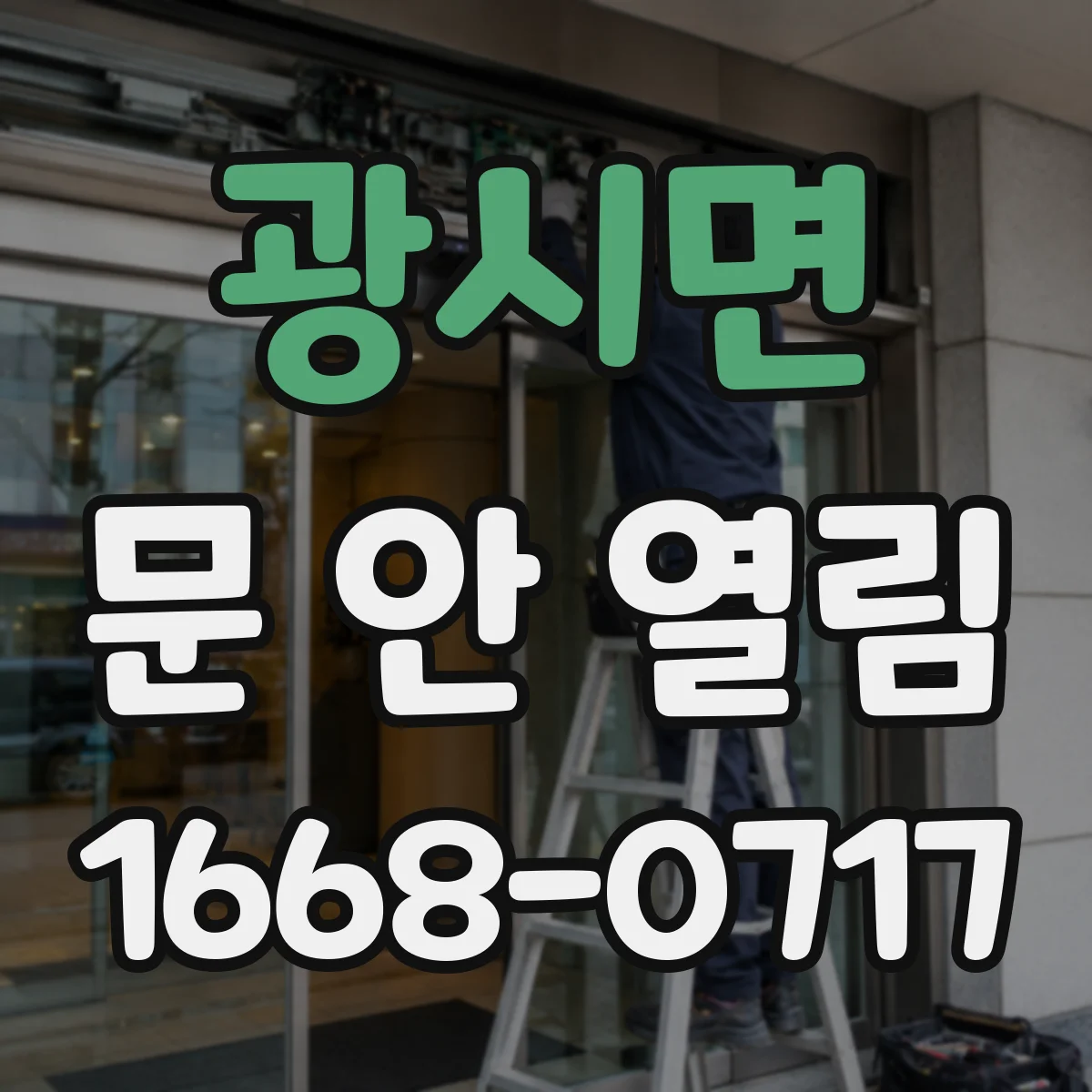 광시면 문 안 열림