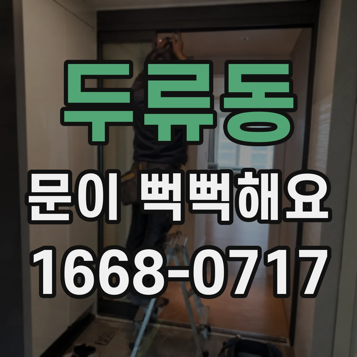두류동 문이 뻑뻑해요