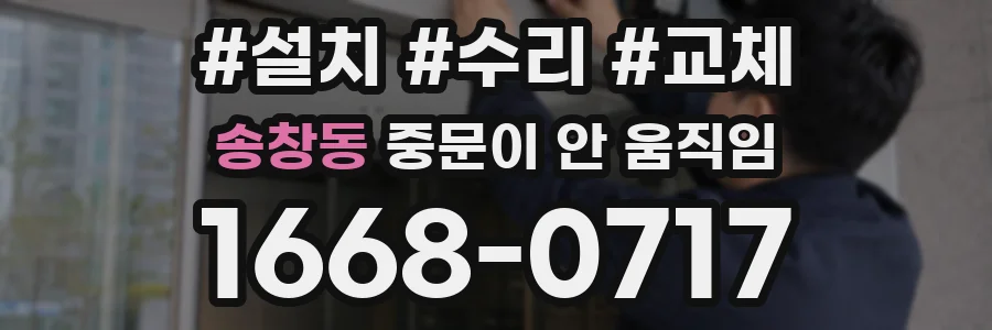 송창동 중문이 안 움직임