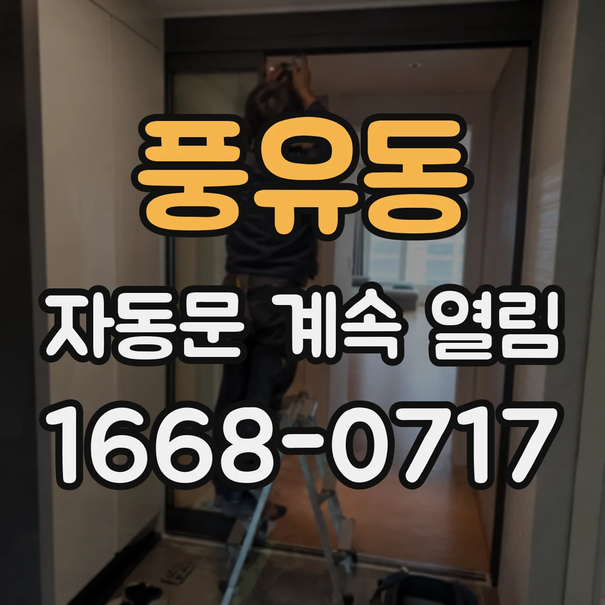 풍유동 자동문 계속 열림