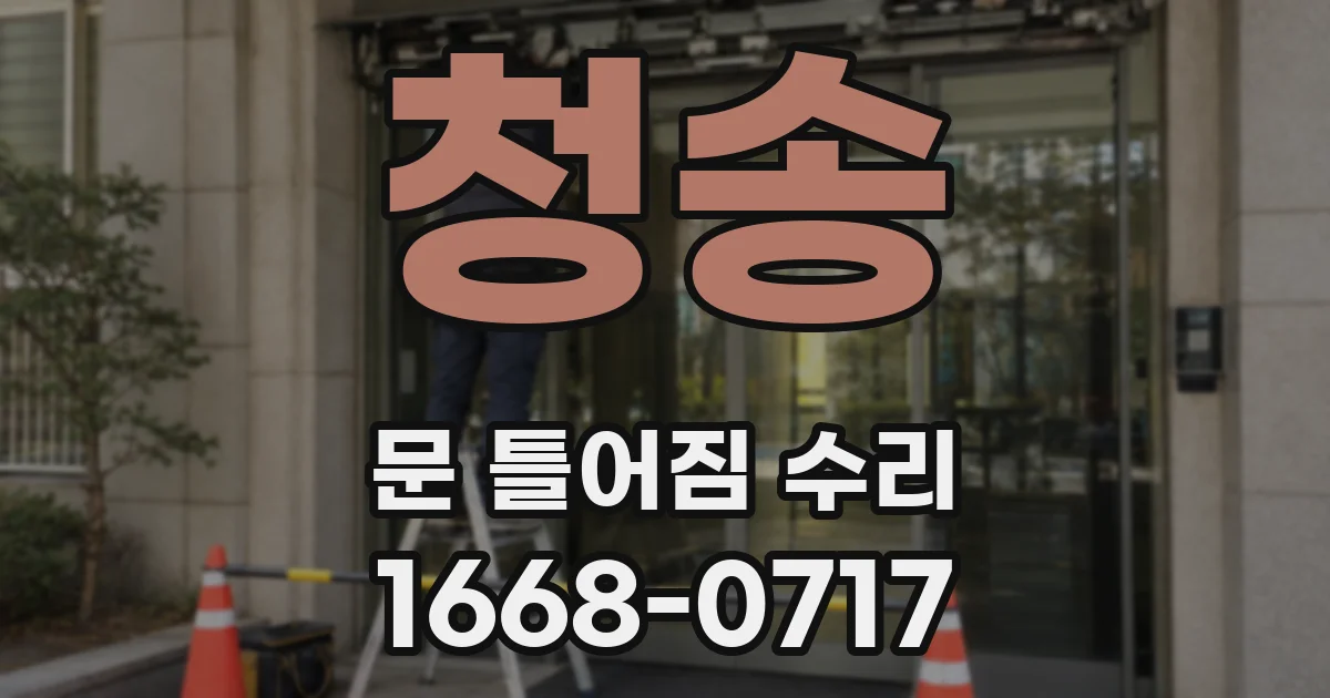 청송 문 틀어짐 수리