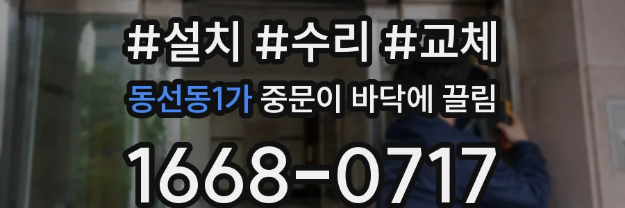 동선동1가 중문이 바닥에 끌림