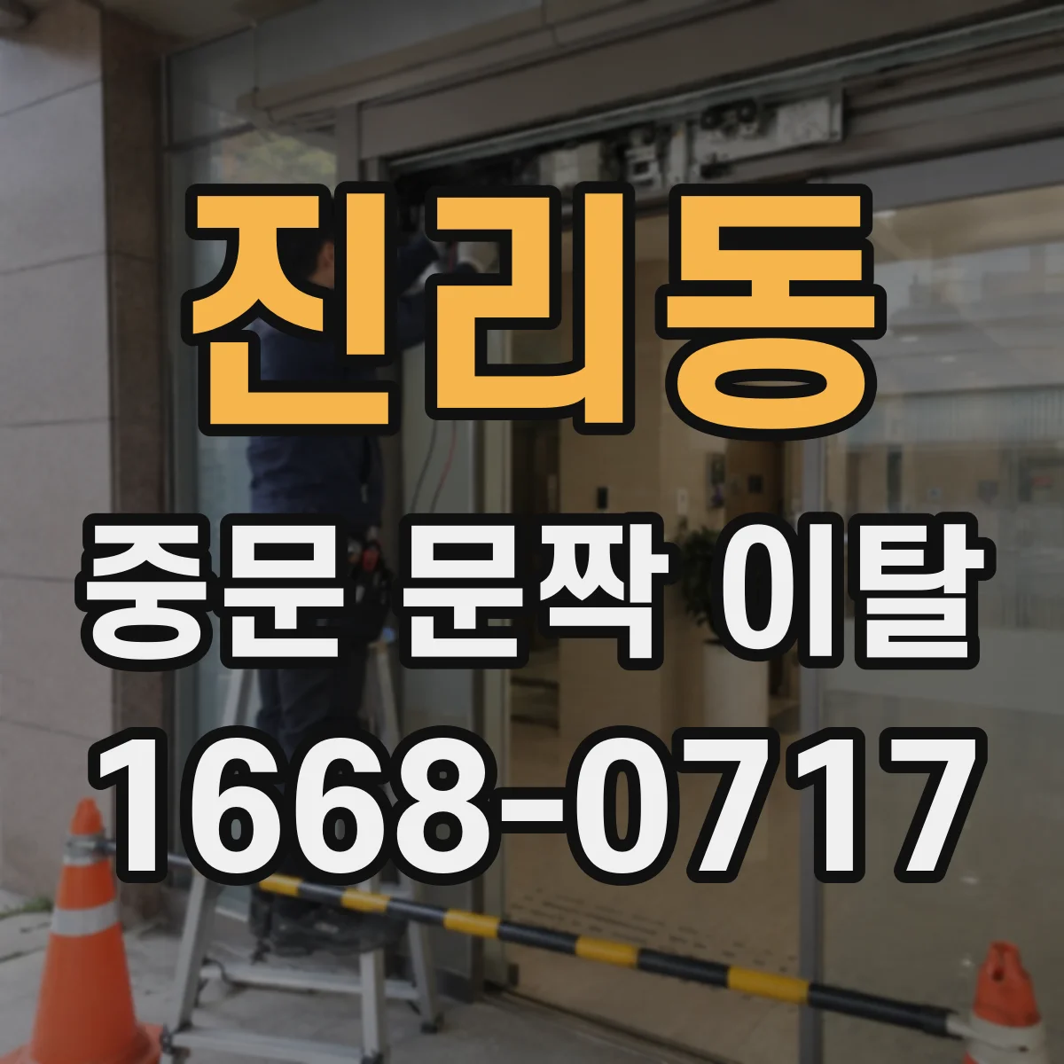 진리동 중문 문짝 이탈