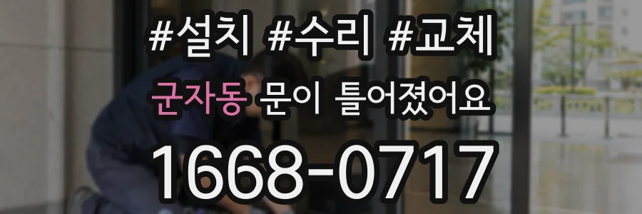 군자동 문이 틀어졌어요