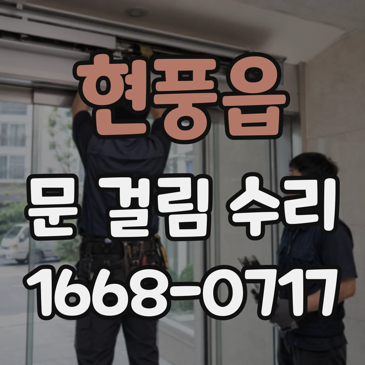 현풍읍 문 걸림 수리