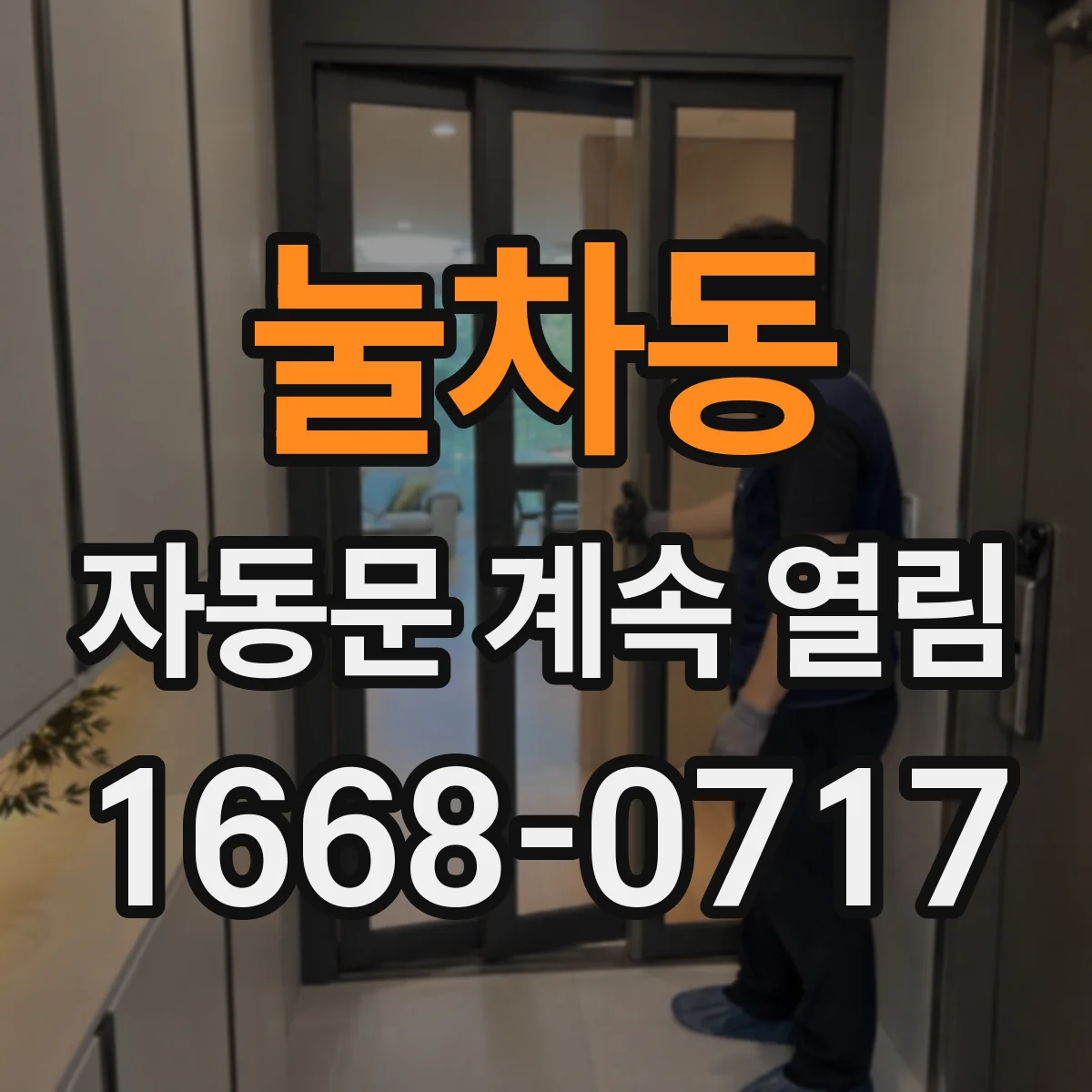 눌차동 자동문 계속 열림