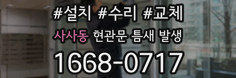 사사동 현관문 틈새 발생