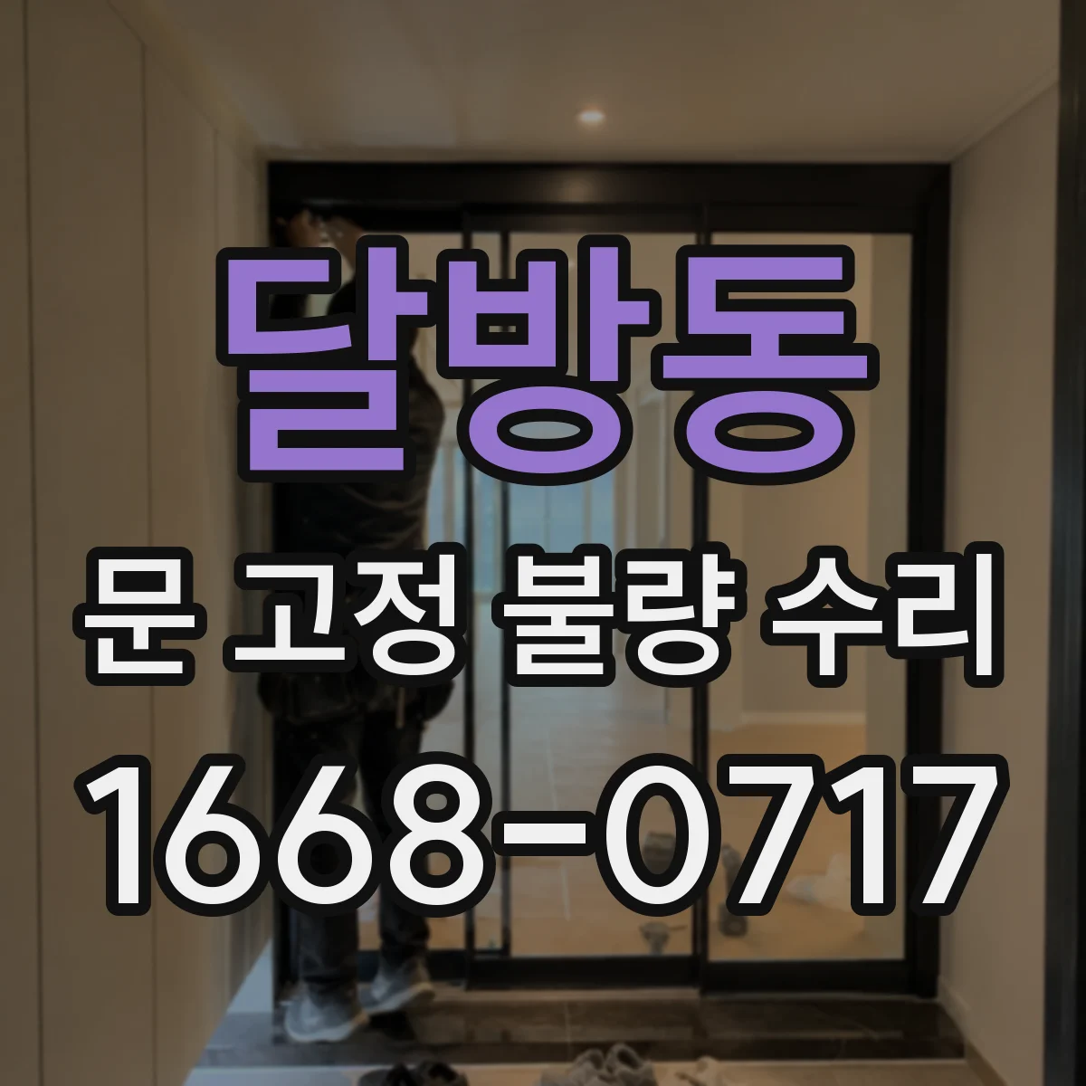 달방동 문 고정 불량 수리