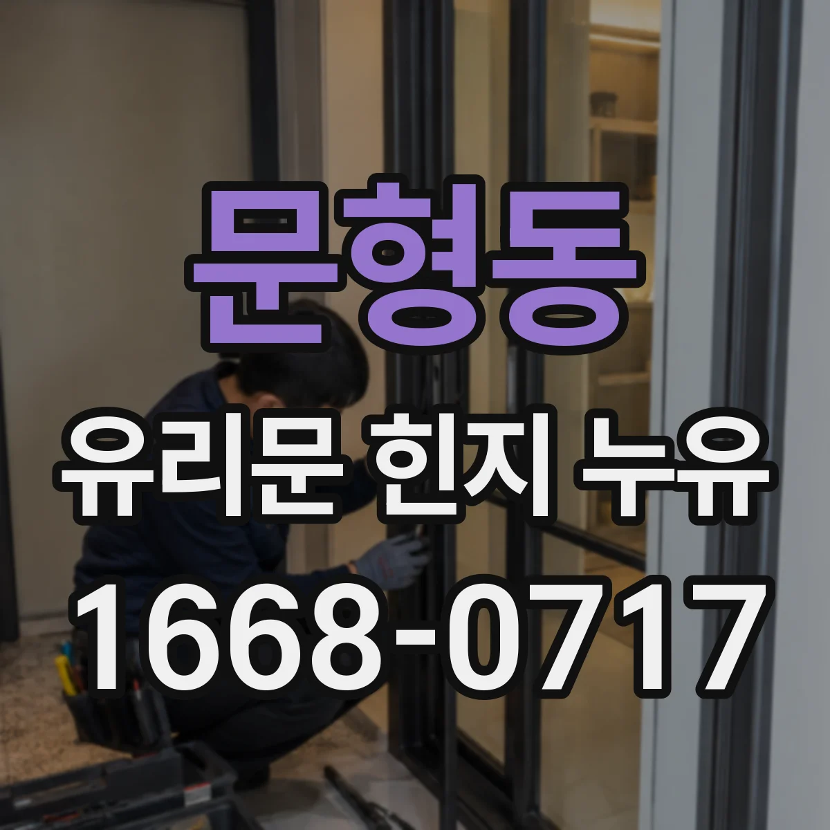 문형동 유리문 힌지 누유