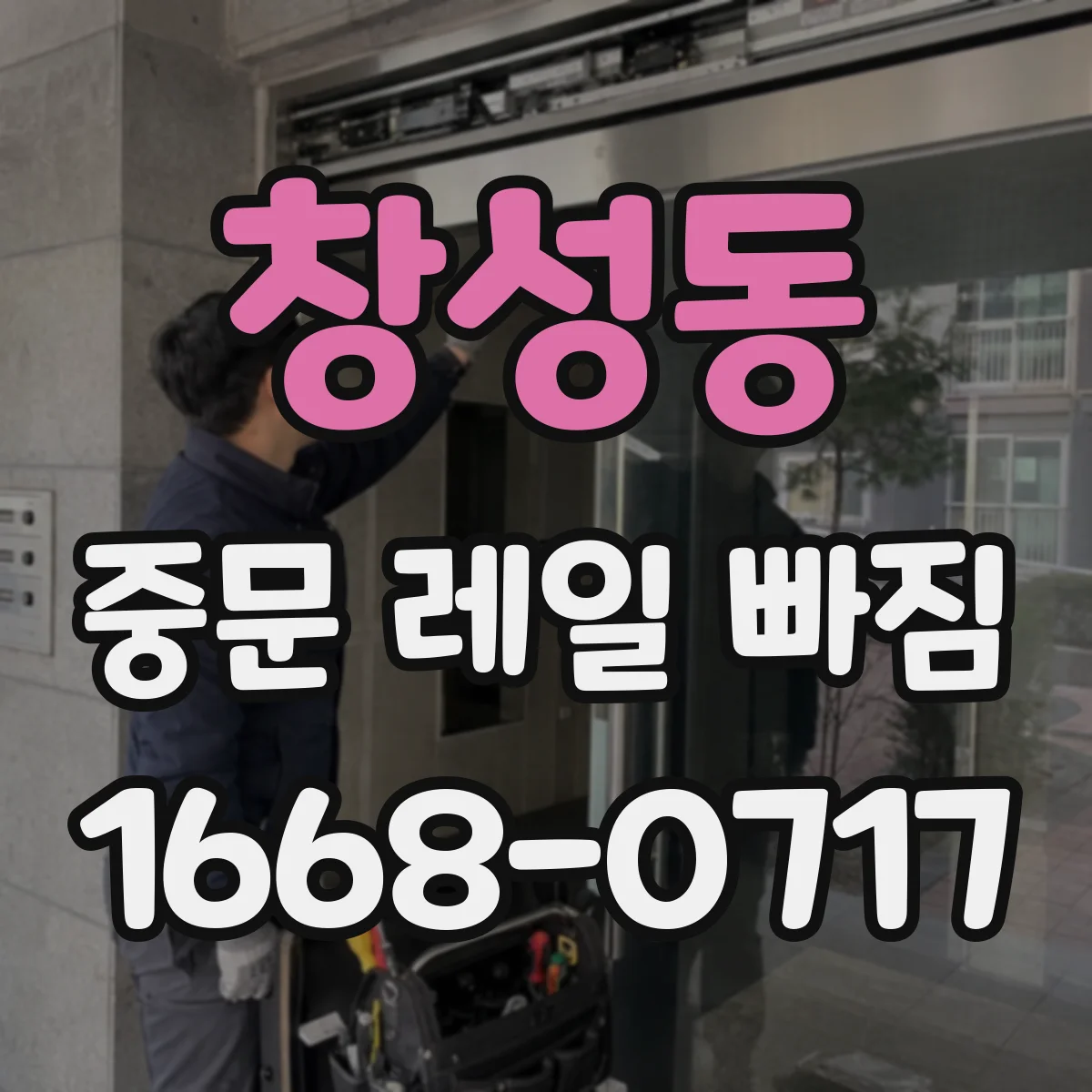 창성동 중문 레일 빠짐
