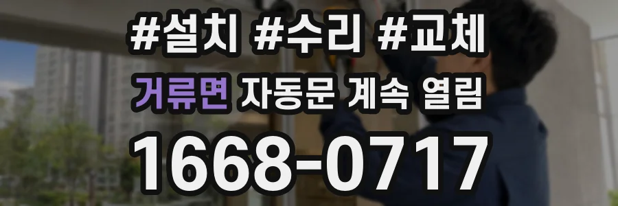 거류면 자동문 계속 열림