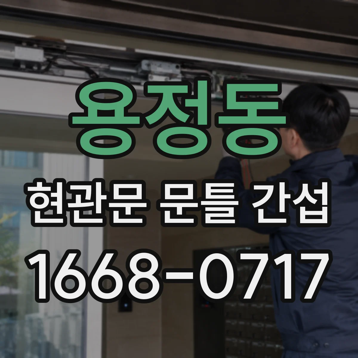 용정동 현관문 문틀 간섭