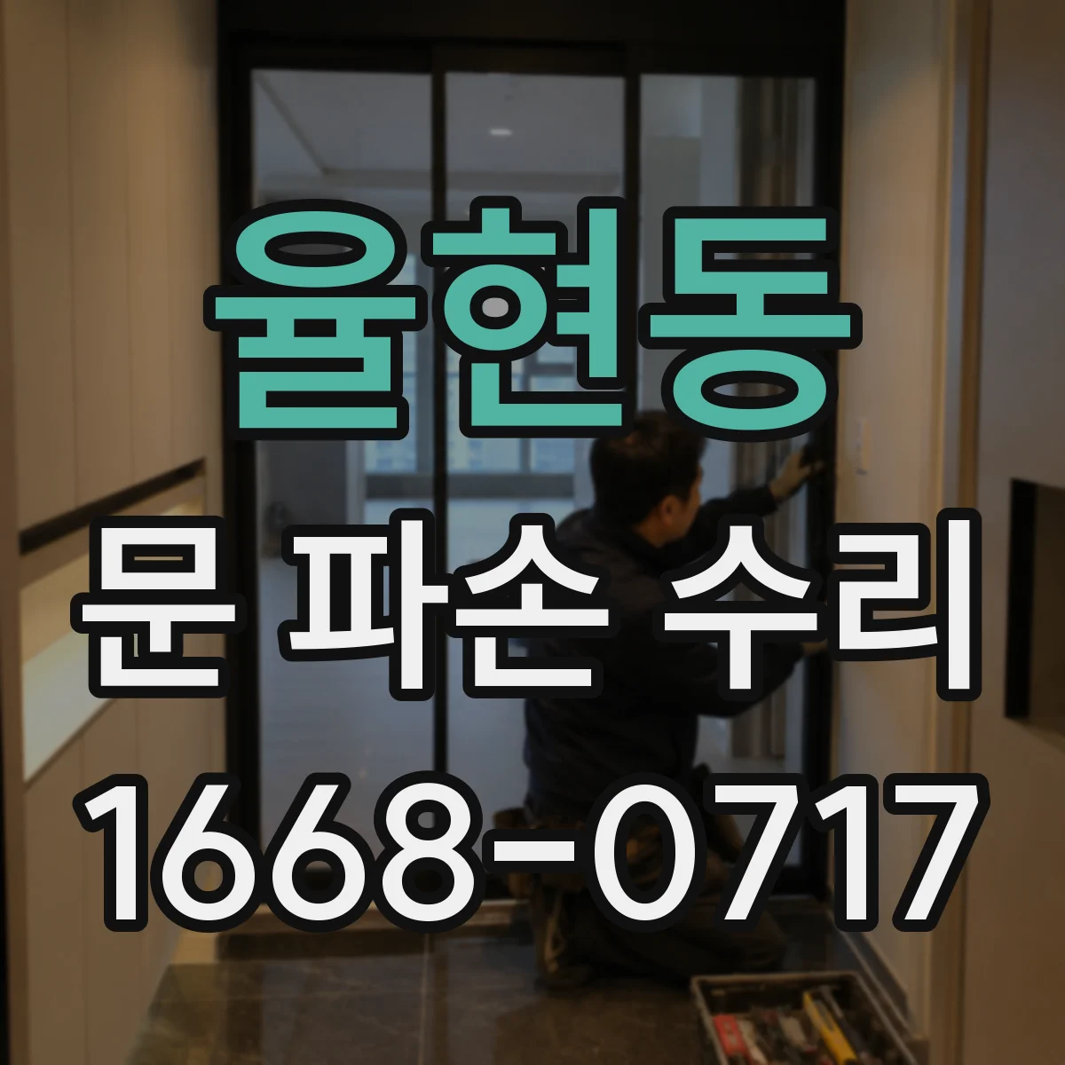 율현동 문 파손 수리