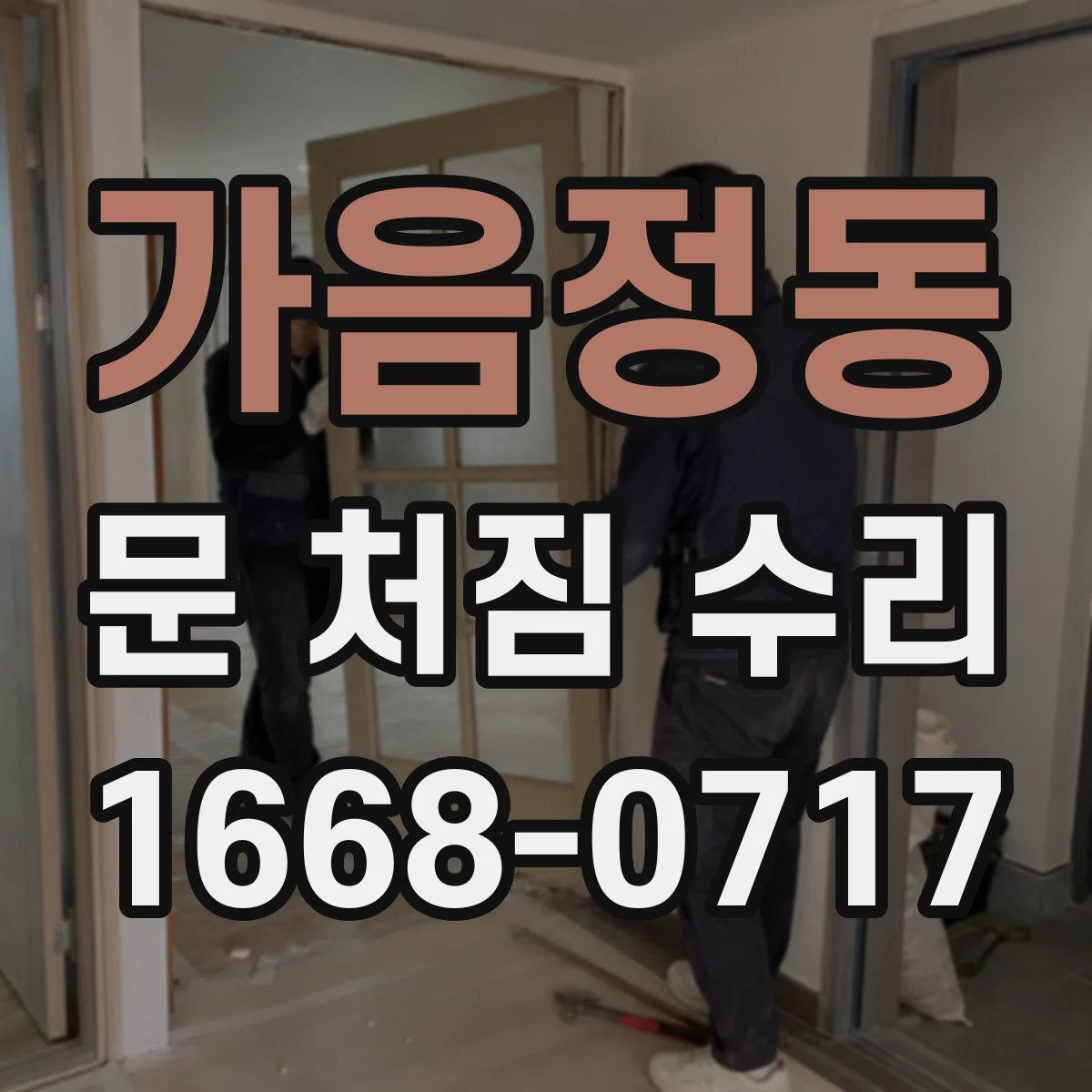 가음정동 문 처짐 수리
