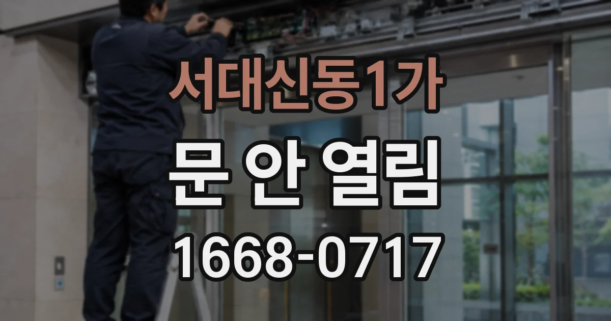 서대신동1가 문 안 열림