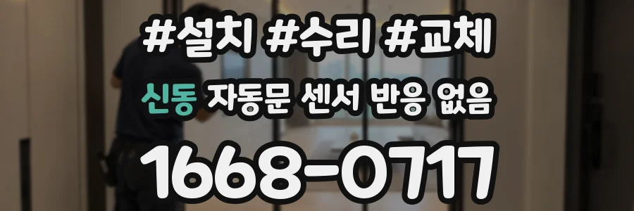 신동 자동문 센서 반응 없음