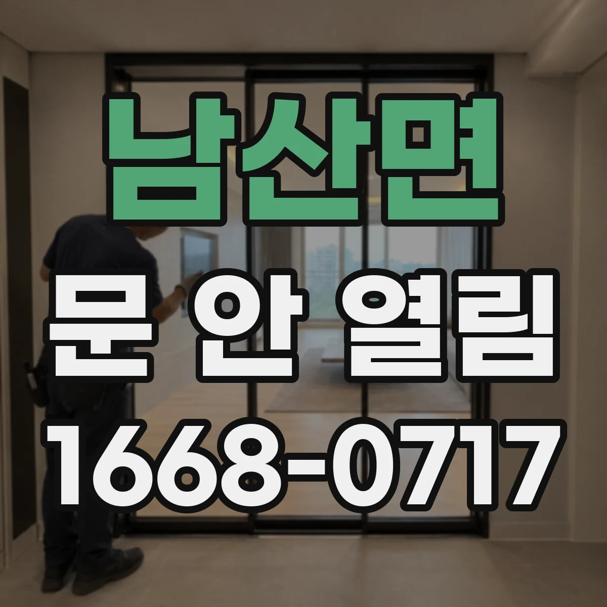 남산면 문 안 열림