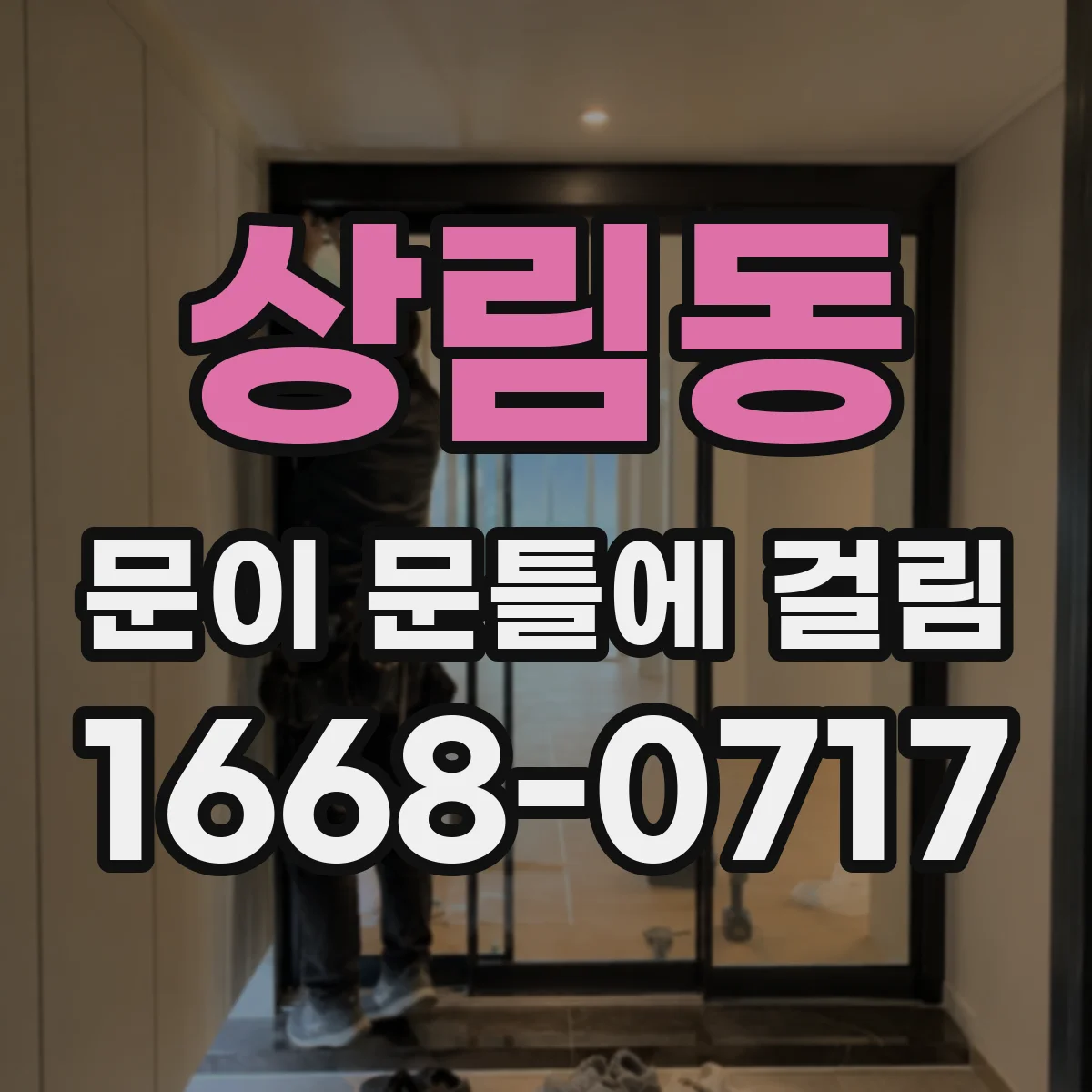 상림동 문이 문틀에 걸림
