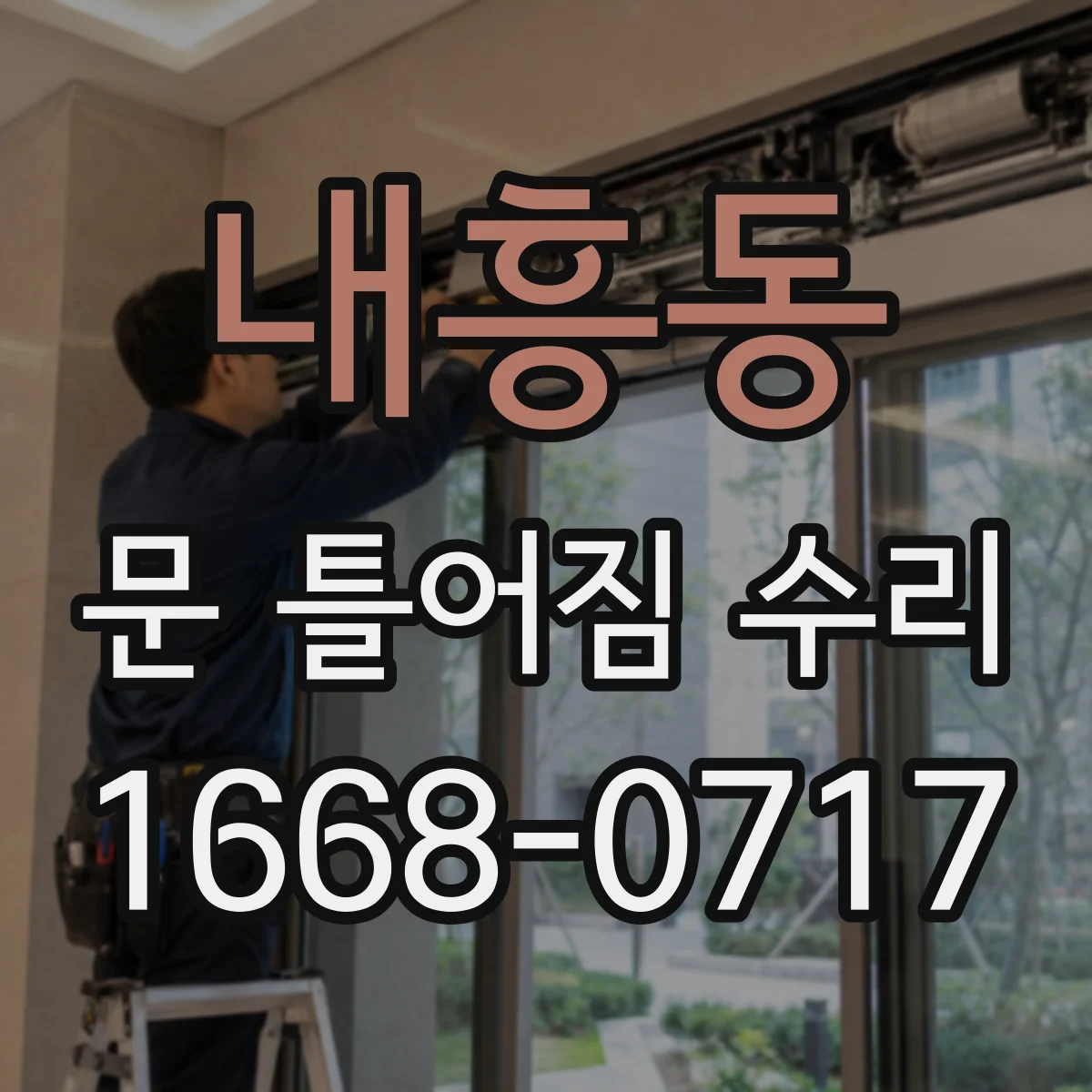 내흥동 문 틀어짐 수리 경첩 쪽 틀림 징후 체크리스트