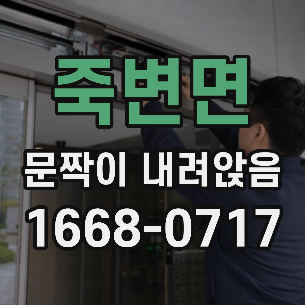 죽변면 문짝이 내려앉음