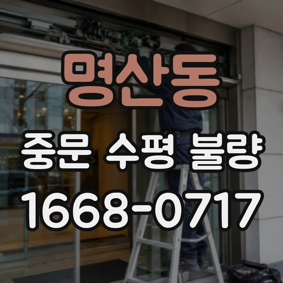 명산동 중문 수평 불량