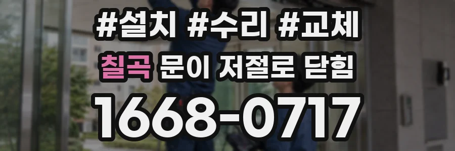 칠곡 문이 저절로 닫힘