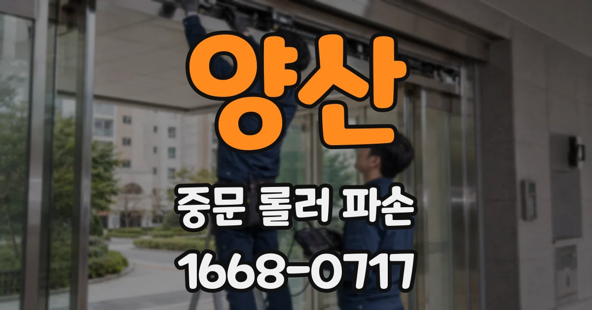 양산 중문 롤러 파손
