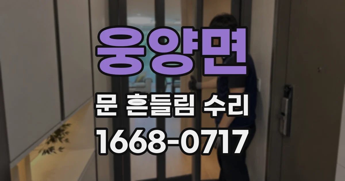 웅양면 문 흔들림 수리
