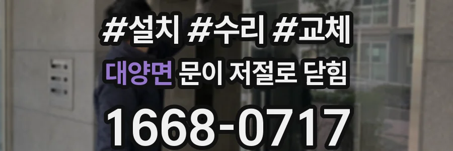 대양면 문이 저절로 닫힘
