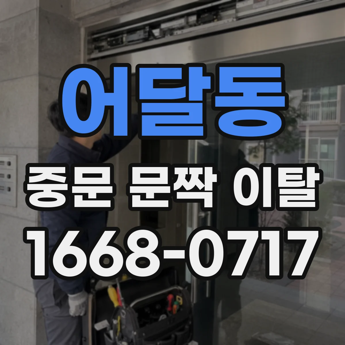 어달동 중문 문짝 이탈
