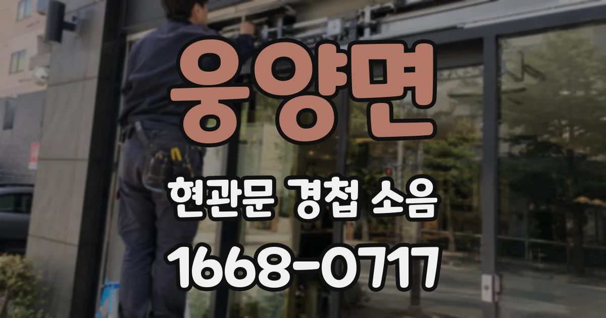 웅양면 현관문 경첩 소음
