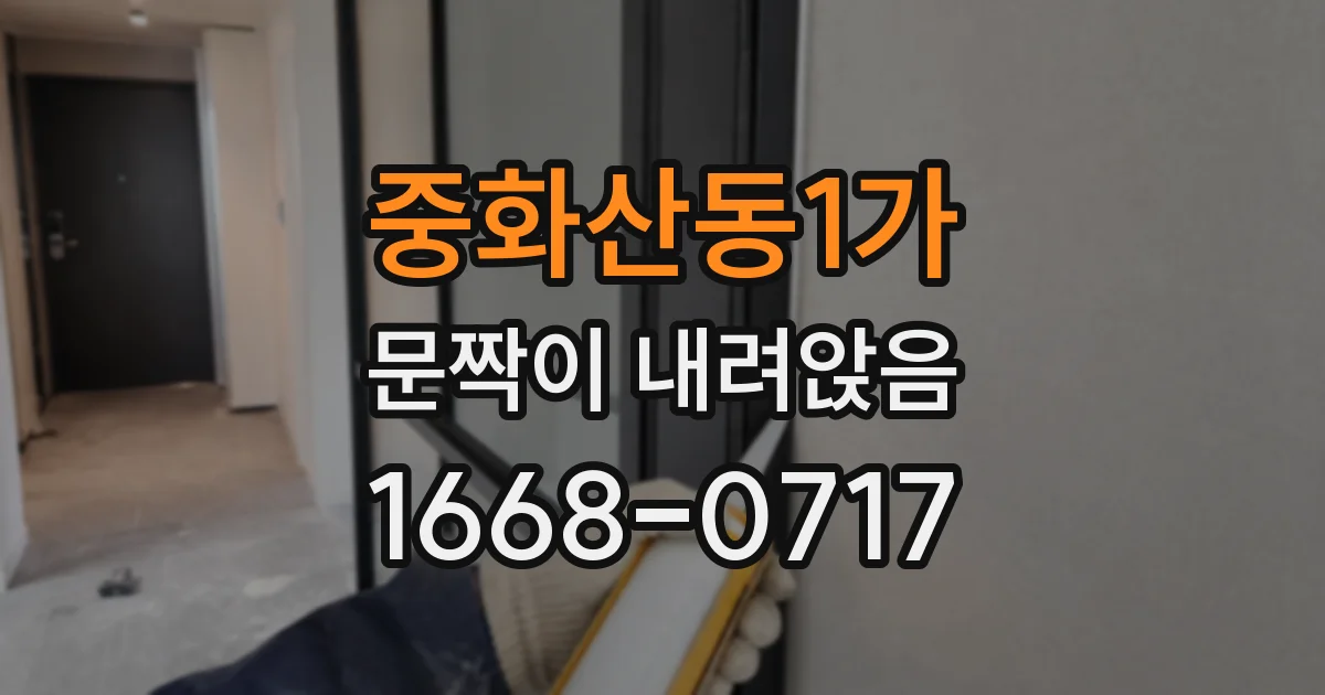 중화산동1가 문짝이 내려앉음