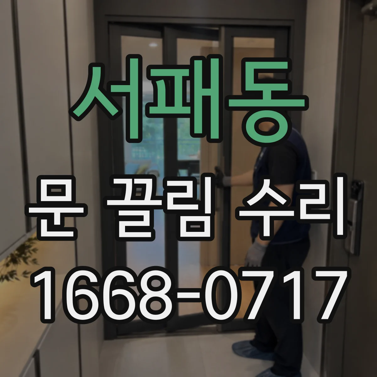 서패동 문 끌림 수리