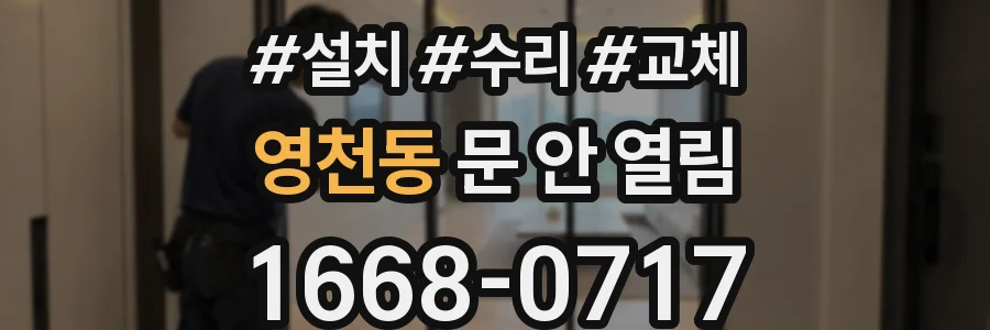 영천동 문 안 열림