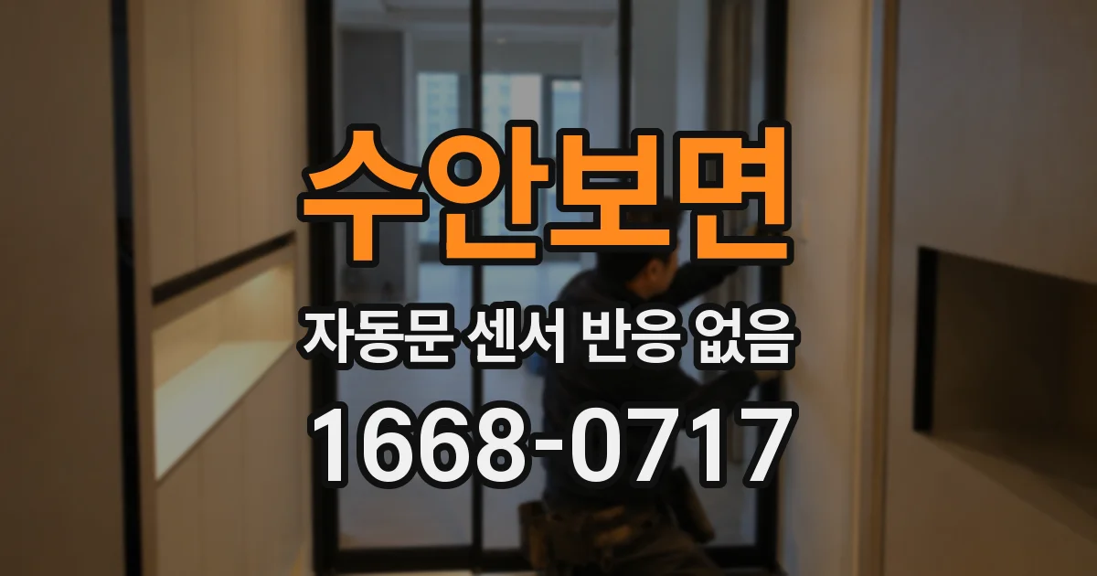 수안보면 자동문 센서 반응 없음
