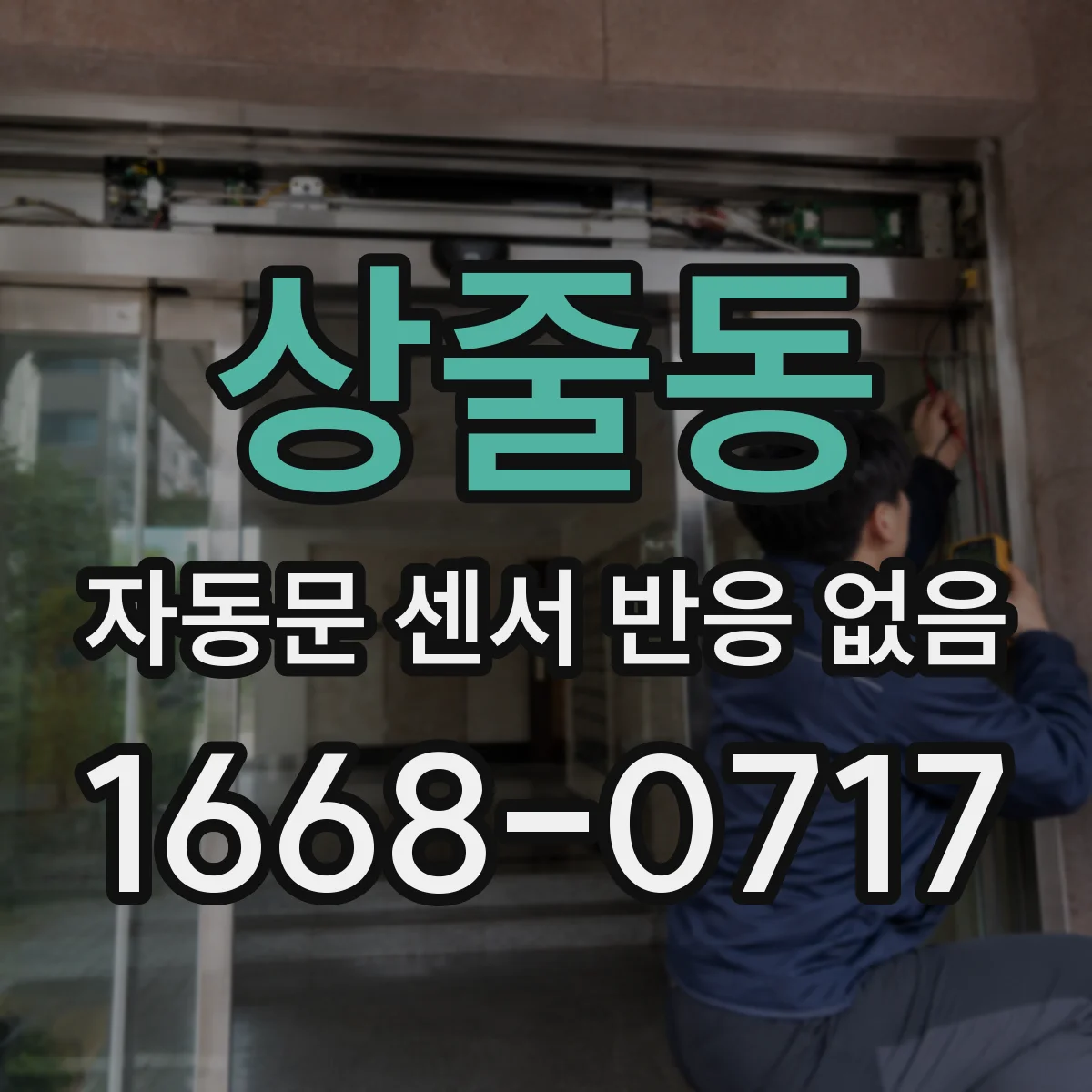 상줄동 자동문 센서 반응 없음