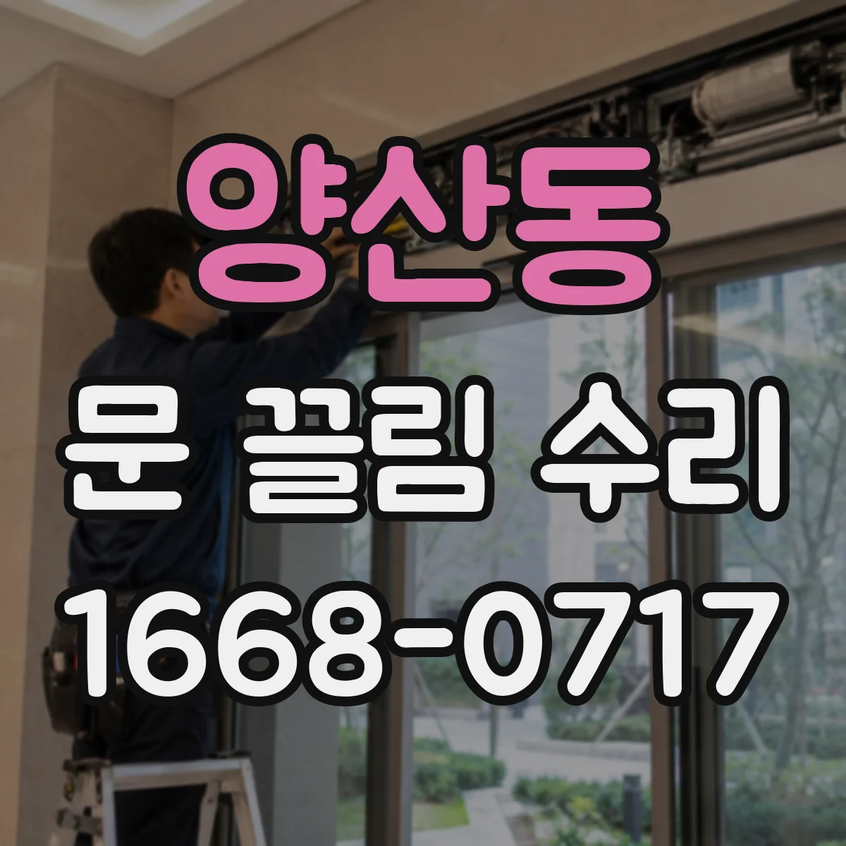 양산동 문 끌림 수리