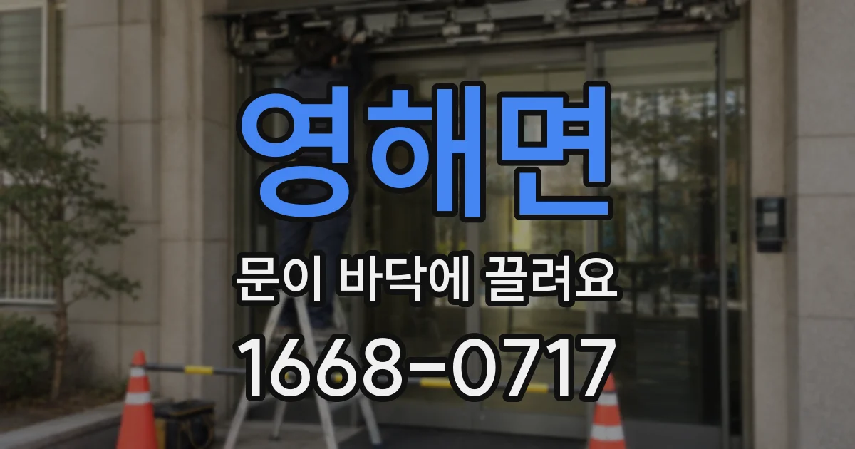 영해면 문이 바닥에 끌려요
