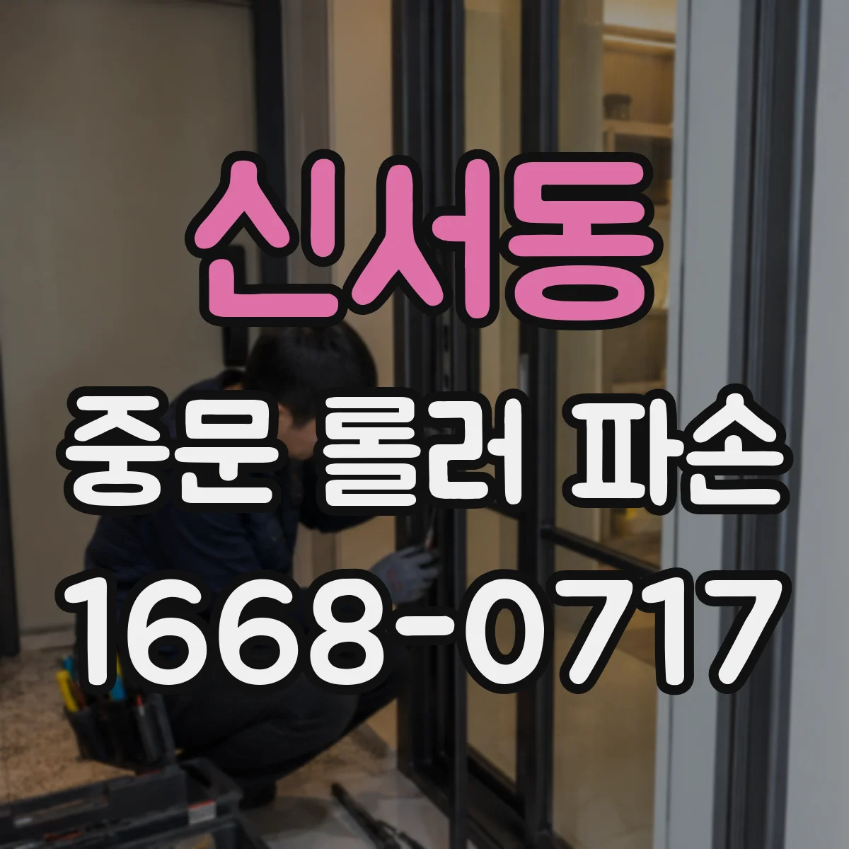 신서동 중문 롤러 파손