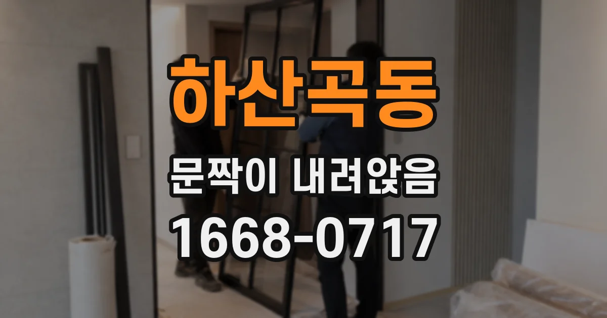 하산곡동 문짝이 내려앉음