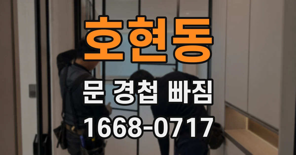 호현동 문 경첩 빠짐