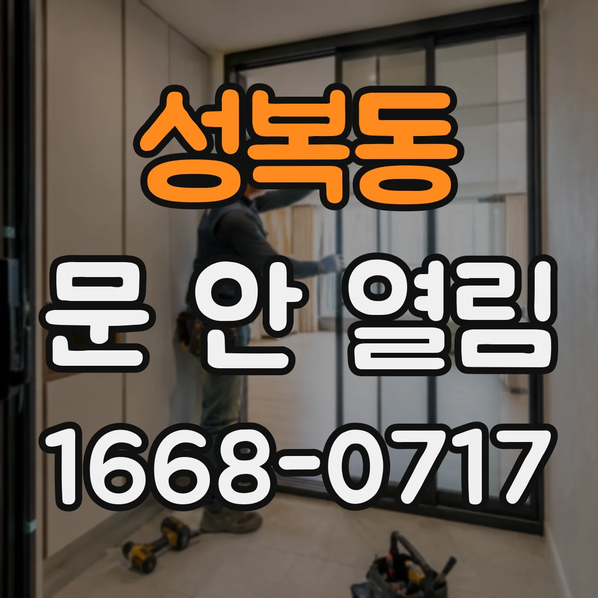 성복동 문 안 열림