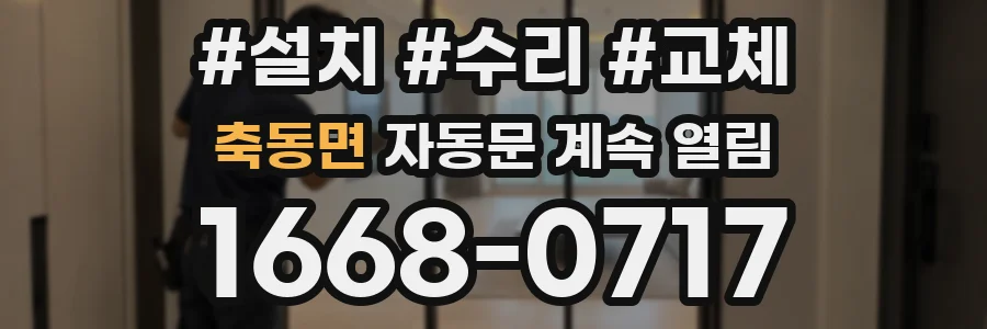 축동면 자동문 계속 열림