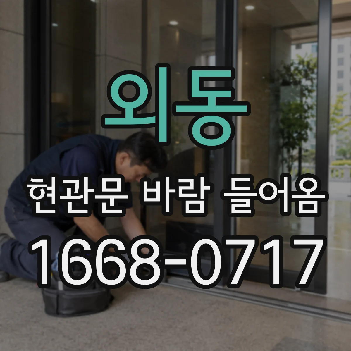 외동 현관문 바람 들어옴