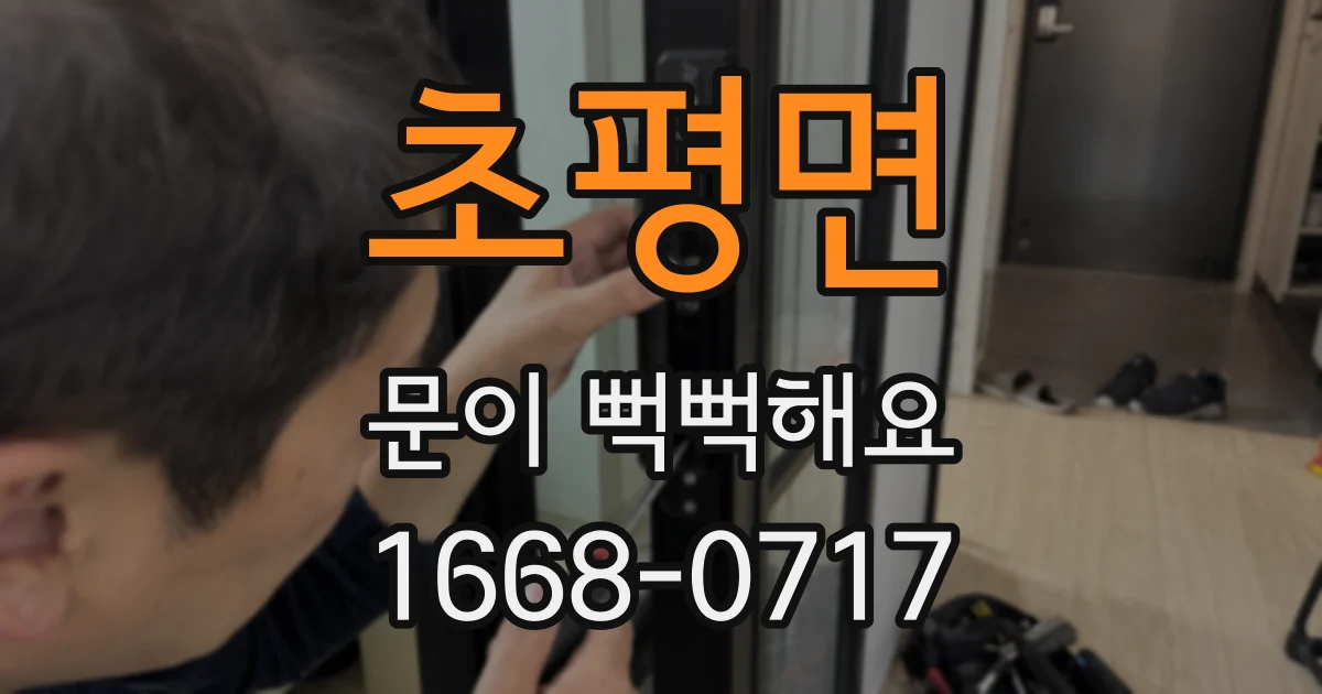 초평면 문이 뻑뻑해요