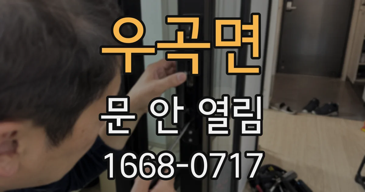 우곡면 문 안 열림
