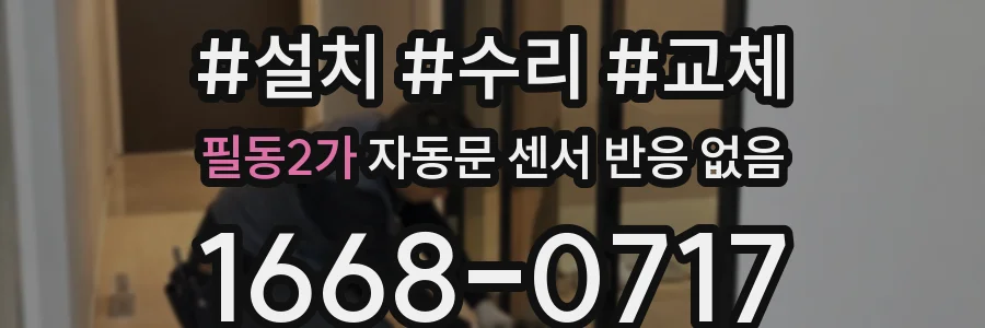 필동2가 자동문 센서 반응 없음